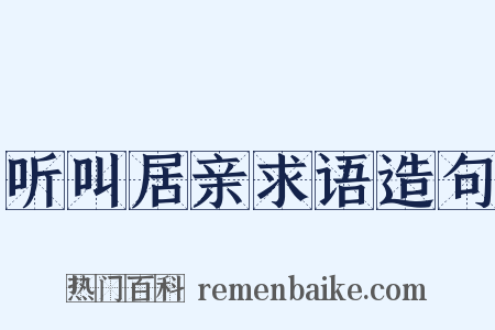 听叫居亲求语造句是什么意思的图片